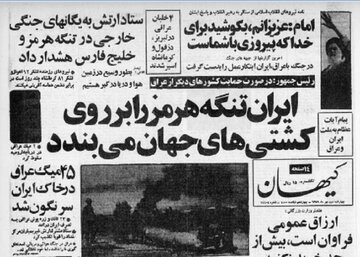 طرح بستن تنگه هرمز در روز دوم جنگ تحمیلی