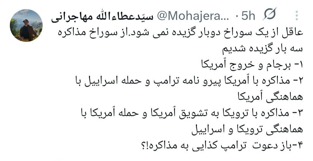 کنایه عطاءالله مهاجرانی به ادعای ترامپ درباره مذاکرات/ از سوراخ مذاکره سه بار گزیده شدیم