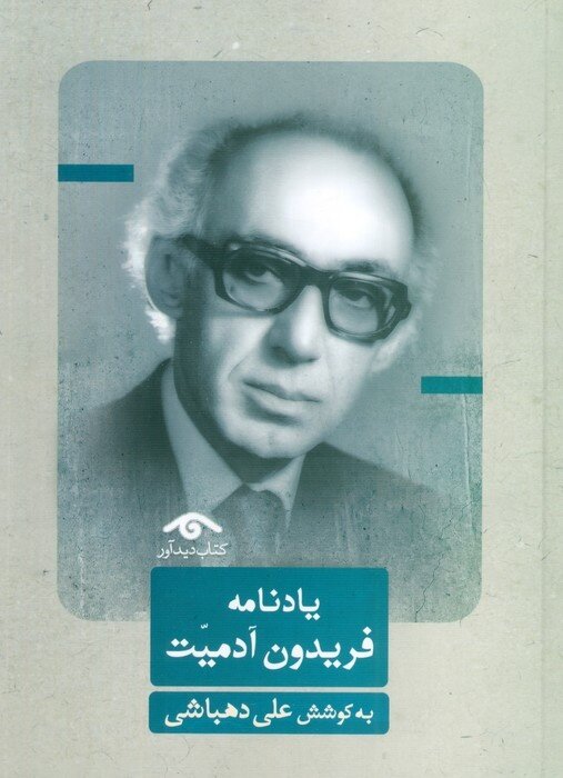 یادنامهای برای تاریخنگار دیپلمات