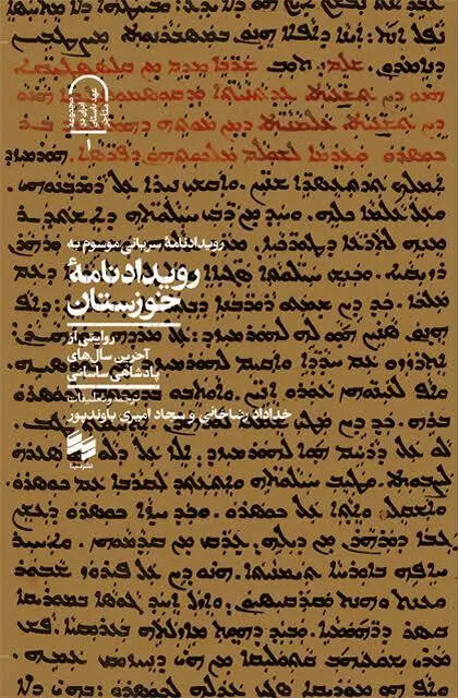 روایتی دستاول از فروپاشی امپراتوری ساسانی