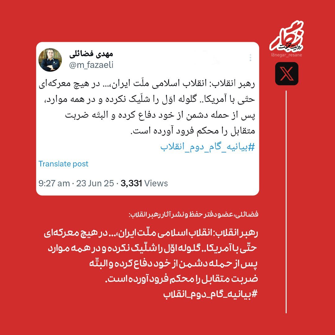 واکنش عضو دفتر حفظونشر آثار رهبر انقلاب به حمله ایران به پایگاه العدید آمریکا در قطر 2