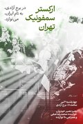 اجرای خیابانی ارکستر سمفونیک برای ایران