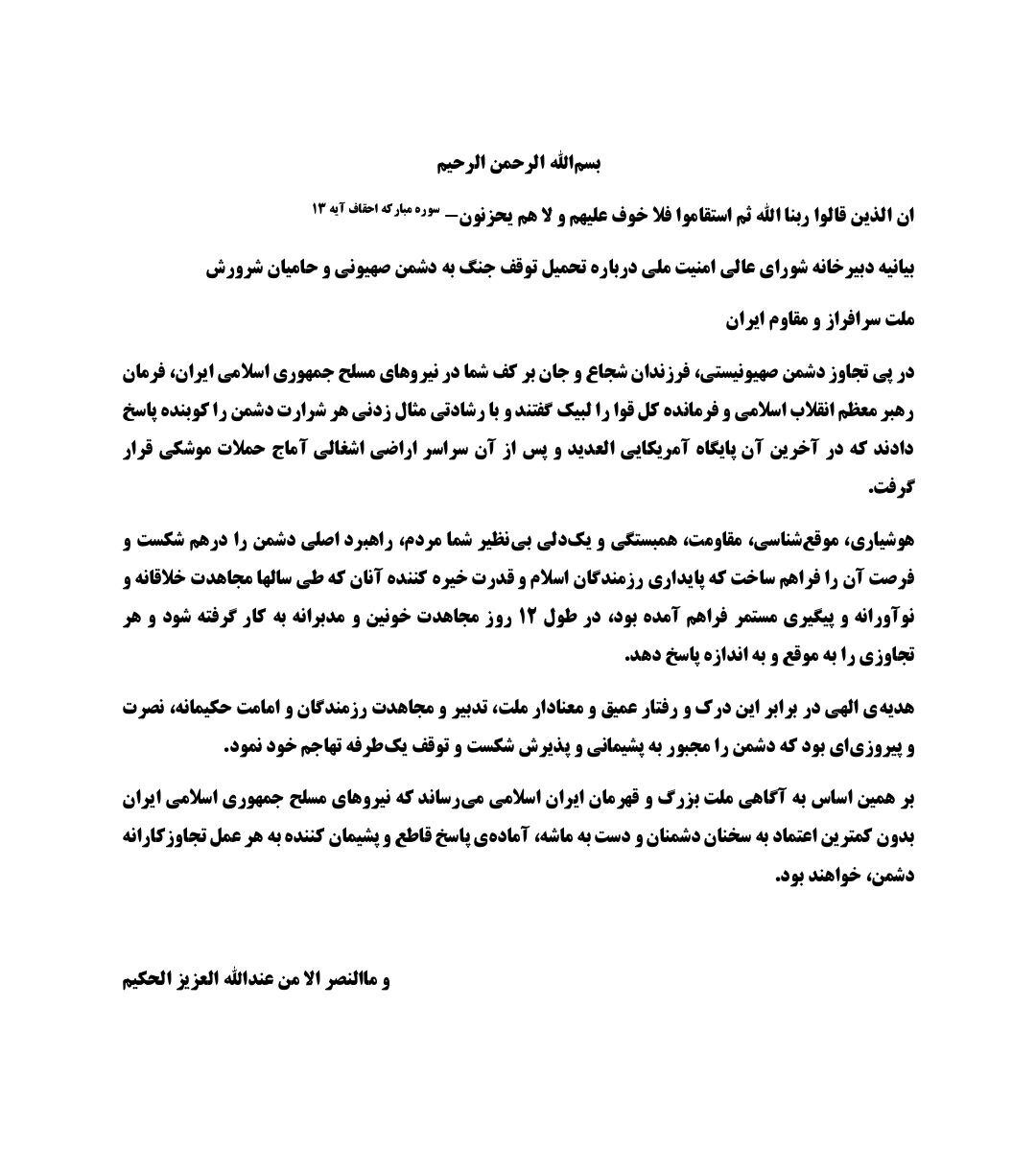 بیانیه شورای عالی امنیت ملی درباره آتش بس/ نیروهای مسلح بدون اعتماد به دشمن و دست به ماشه، آماده پاسخ پشیمانکننده به هر عمل تجاوزکارانه است