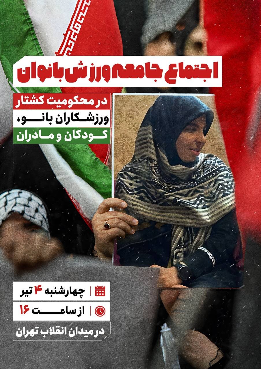 اجماع جامعه ورزش زنان در میدان انقلاب