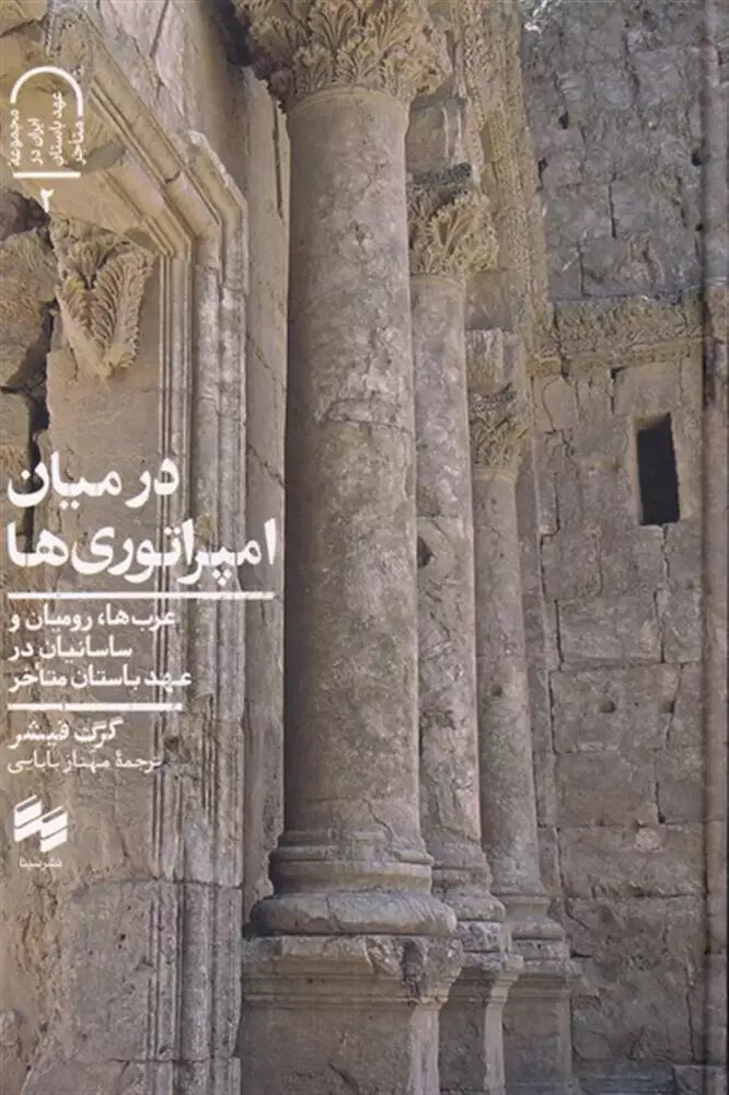 اعراب پیش از اسلام از نگاهی واقعبینانه