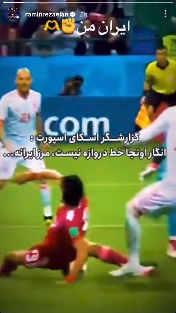 عکس | واکنش خاص رامین رضاییان به آتشبس ایران و رژیم صهیونیستی