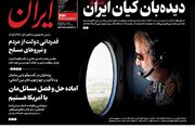 صفحه اول روزنامه های 4 شنبه 4 تیر سال 1404