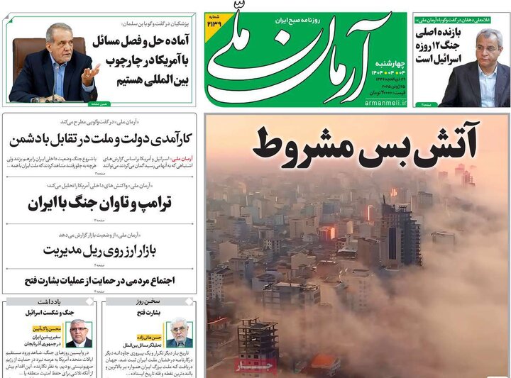 صفحه اول روزنامه های 4 شنبه 4 تیر سال 1404