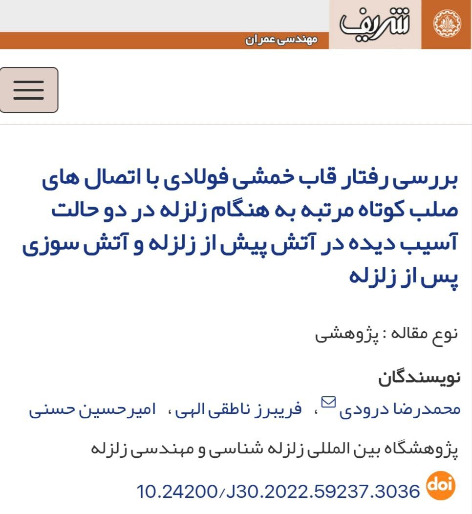 مقاوم سازی سازه های آتش دیده در انفجارات