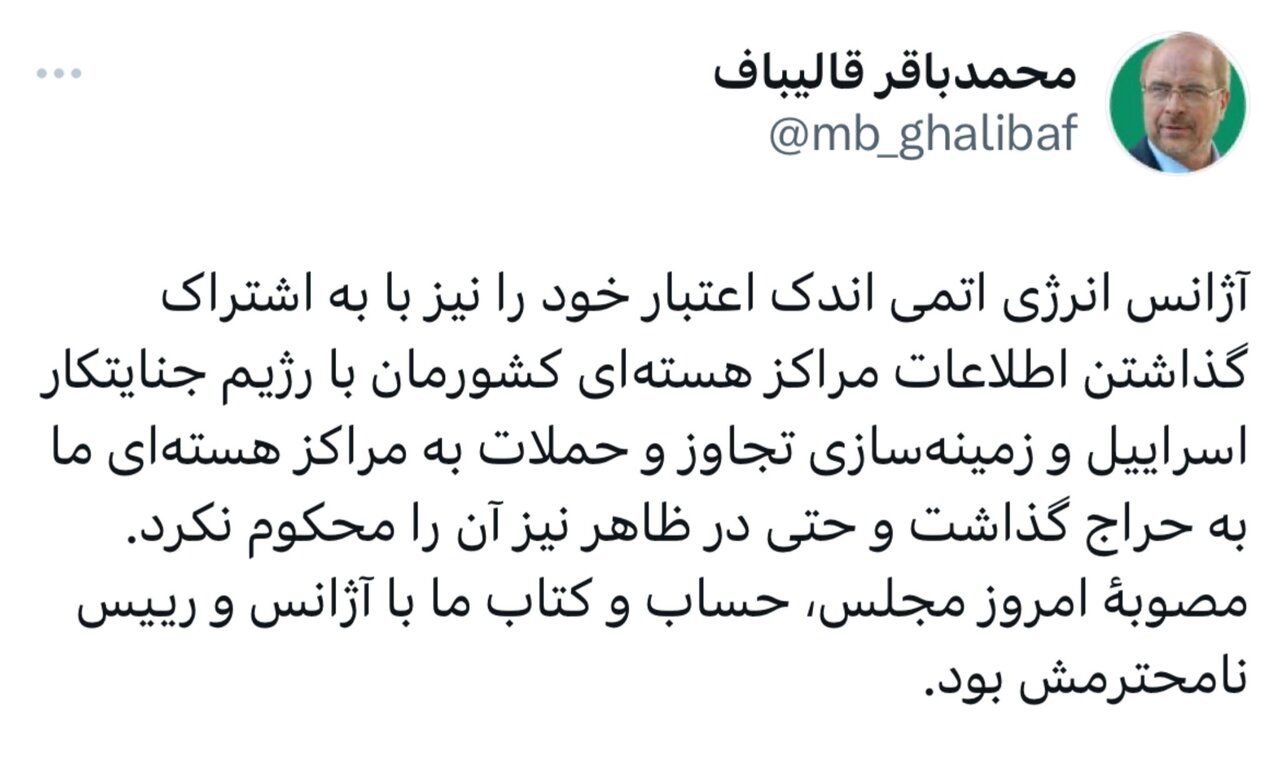 طعنه قالیباف به گروسی؛ مصوبه امروز مجلس، حساب و کتاب ما با آژانس و رئیس نامحترمش بود