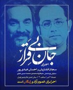 اجرای رایگان «جان بی‌قرار» سجاد افشاریان و احسان عبدی‌پور