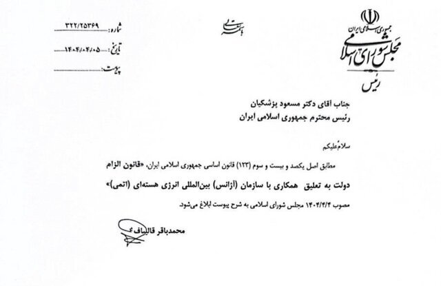 ابلاغ قانون الزام به تعلیق همکاری با آژانس به دولت/ قالیباف: ادامه همکاری با آژانس تا حصول اطمینان از تامین امنیت مراکز هسته‌ای ما ممکن نیست