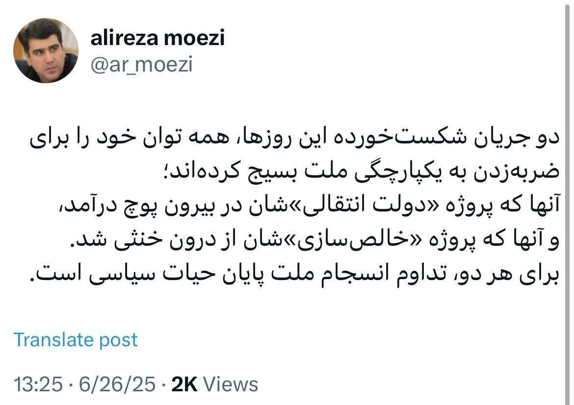 طعنه علیرضا معزی به دو جریان «دولت انتقالی» و پروژه «خالصسازی»/ برای هر دو، تداوم انسجام ملت، پایان حیات سیاسی است