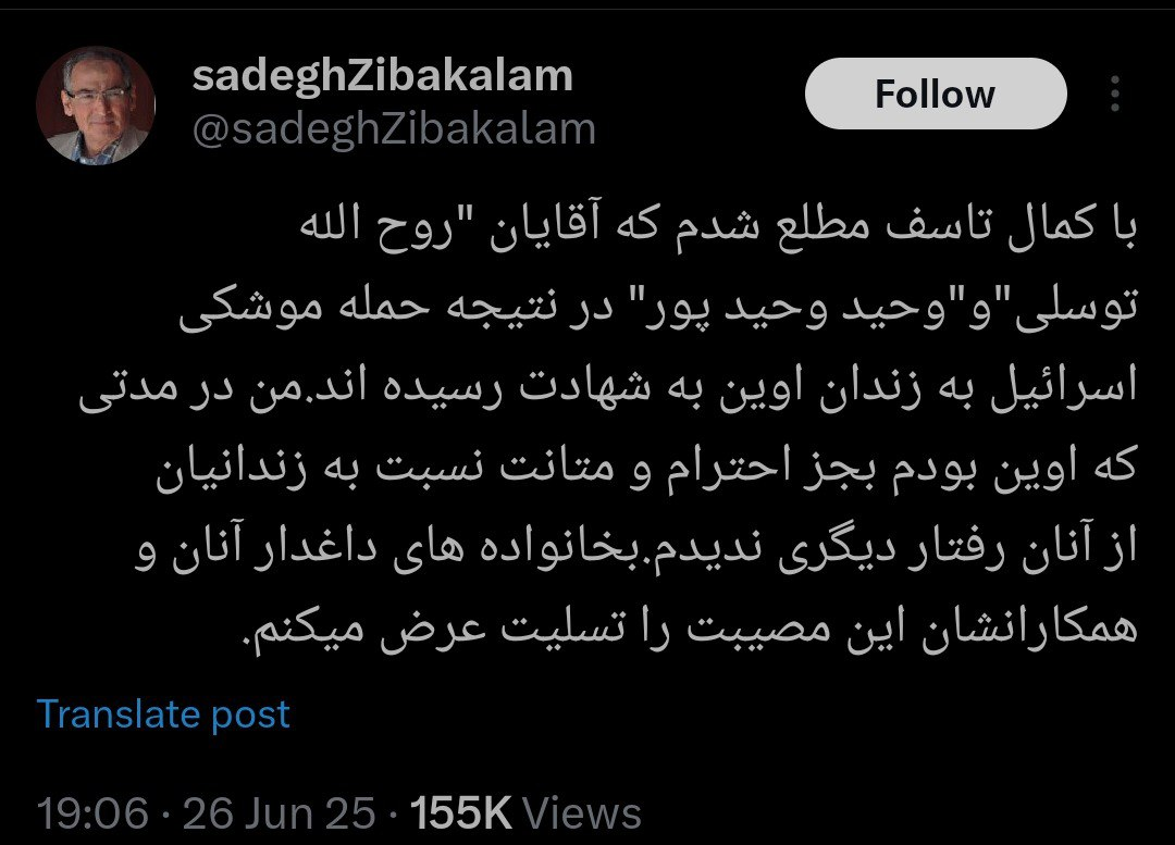 خبر صادق زیباکلام از شهادت دو تن از کارکنان اوین در حمله اسراییل