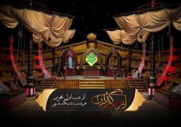 آغاز فصل جدید ویژه برنامه «ازسر گذشت»؛ همزمان با شب اول محرم