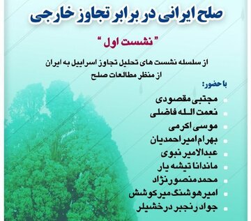فردا نشست صلح ایرانی در برابر تجاوز خارجی برگزار می شود