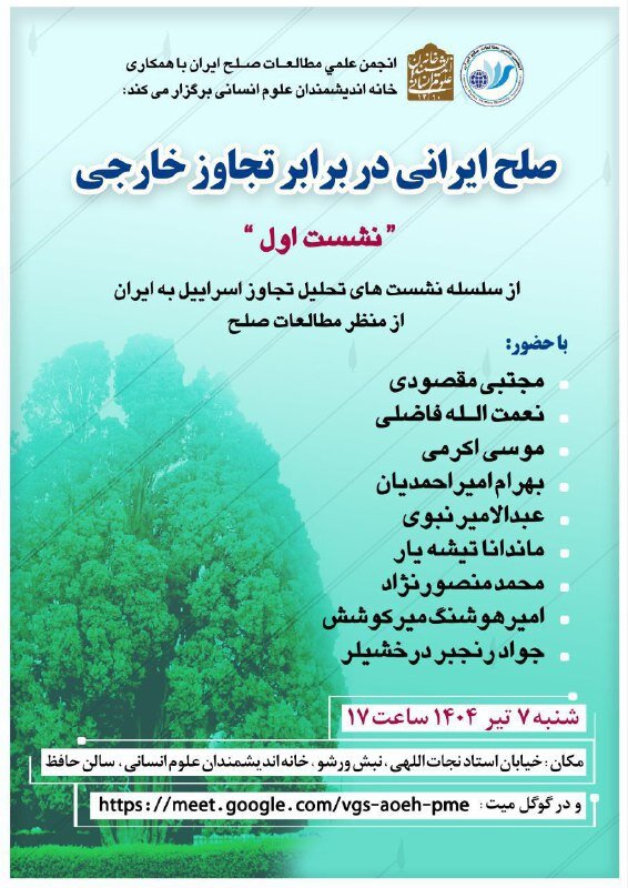 فردا نشست صلح ایرانی در برابر تجاوز خارجی برگزار می شود