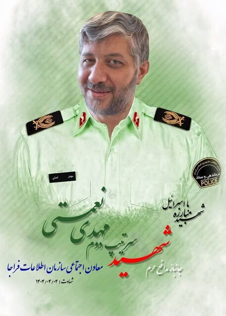 شهادت معاون فرهنگیاجتماعی سازمان اطلاعات فراجا در حمله رژیم صهیونیستی