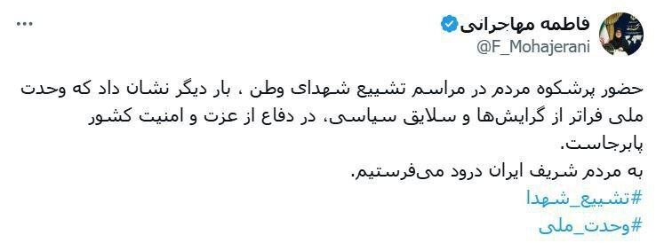 واکنش فاطمه مهاجرانی به حضور گسترده مردم در مراسم تشیع شهدا/ به مردم شریف ایران درود میفرستیم