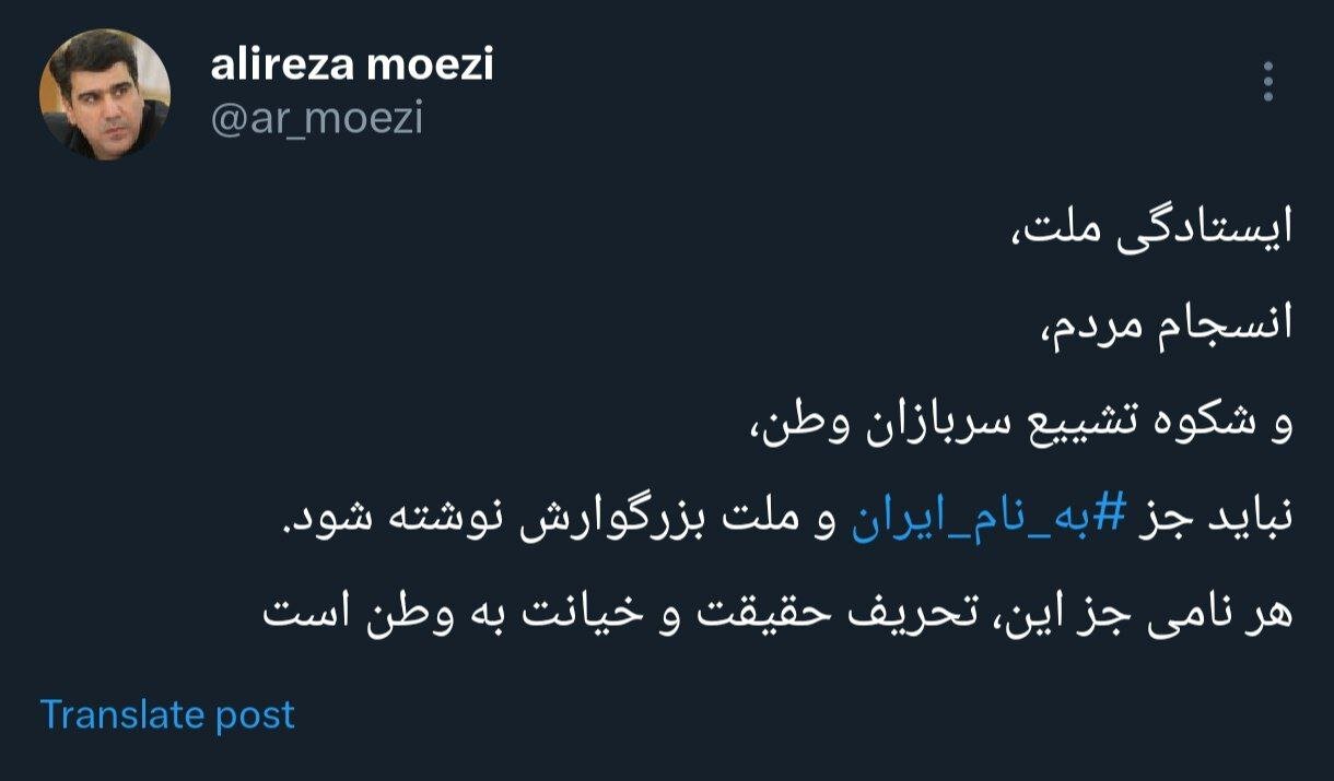 علیرضا معزی: ایستادگی ملت، ‏نباید جز به نام ایران⁩ و ملت بزرگوارش نوشته شود