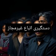 جمع آوری  ۳۵ نفر اتباع بیگانه غیرمجازدر شهرستان سامان