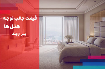 قیمت جالب توجه هتل ها پس از جنگ