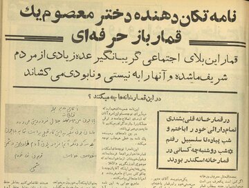 تهدید خبرنگاران اجتماعی توسط قمارخانه‌دارهای تهران، دهه چهل