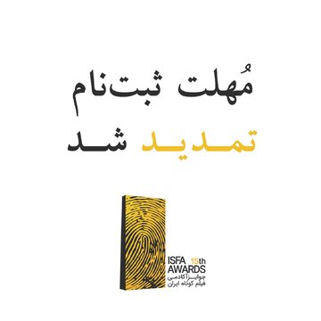 تمدید مهلت ثبت‌نام اثر در پانزدهمین دوره‌ی جوایز ایسفا