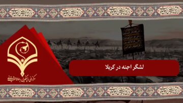 ببینید | آیا لشکریان جنی در کربلا قصد یاری امام حسین علیهالسلام را داشتند؟ ببینید | آیا لشکریان جنی در کربلا قصد یاری امام حسین علیهالسلام را داشتند؟