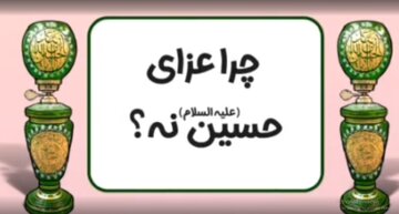 ببینید | دلیل مخالفت با عزای امام حسین(ع) چیست؟ ببینید | دلیل مخالفت با عزای امام حسین(ع) چیست؟