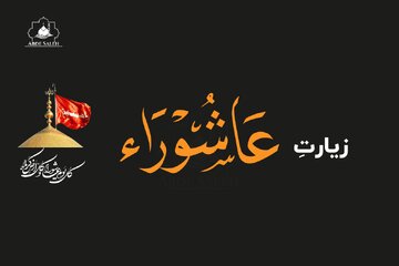 بشنوید | زیارت عاشورا با نوای میثم مطیعی بشنوید | زیارت عاشورا با نوای میثم مطیعی