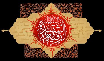 سرگذشت حضرت رقیه (علیها السلام) در منابع تاریخی