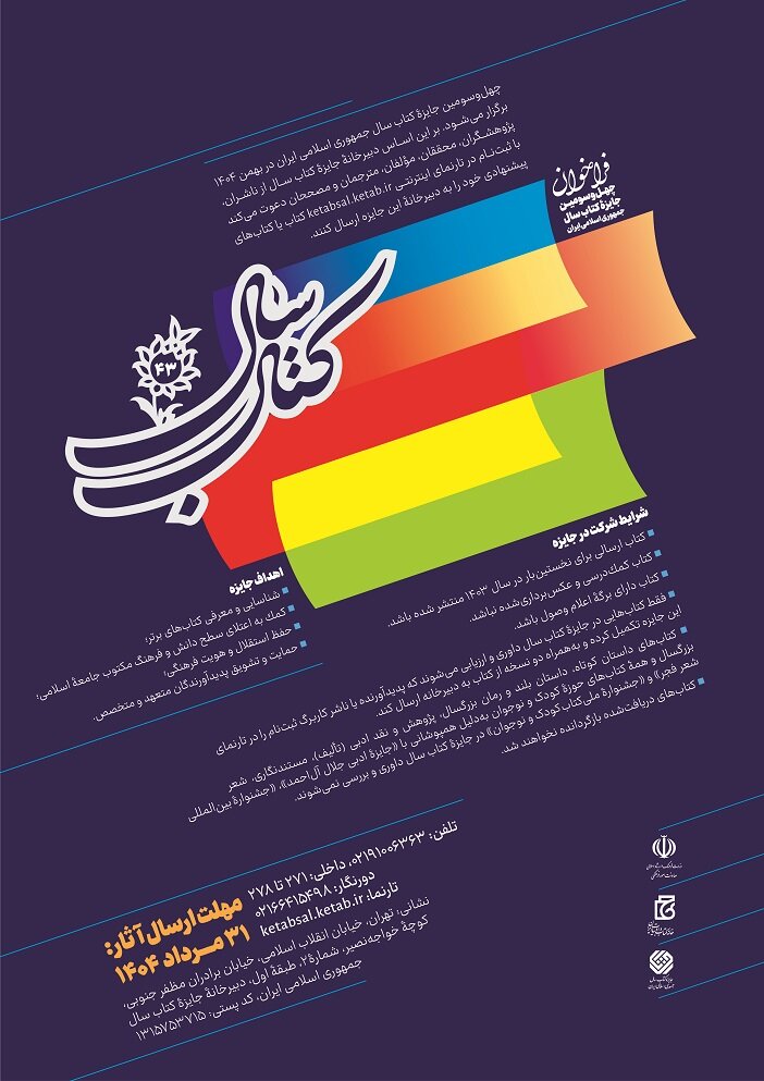 چهلوسومین جایزه کتاب سال جمهوری اسلامی ایران فراخوان داد