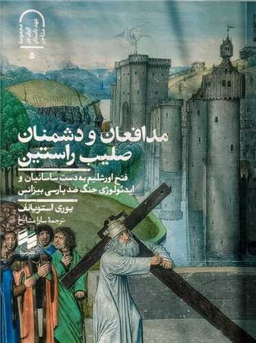 فتح اورشلیم توسط ساسانیان و همه حواشی آن