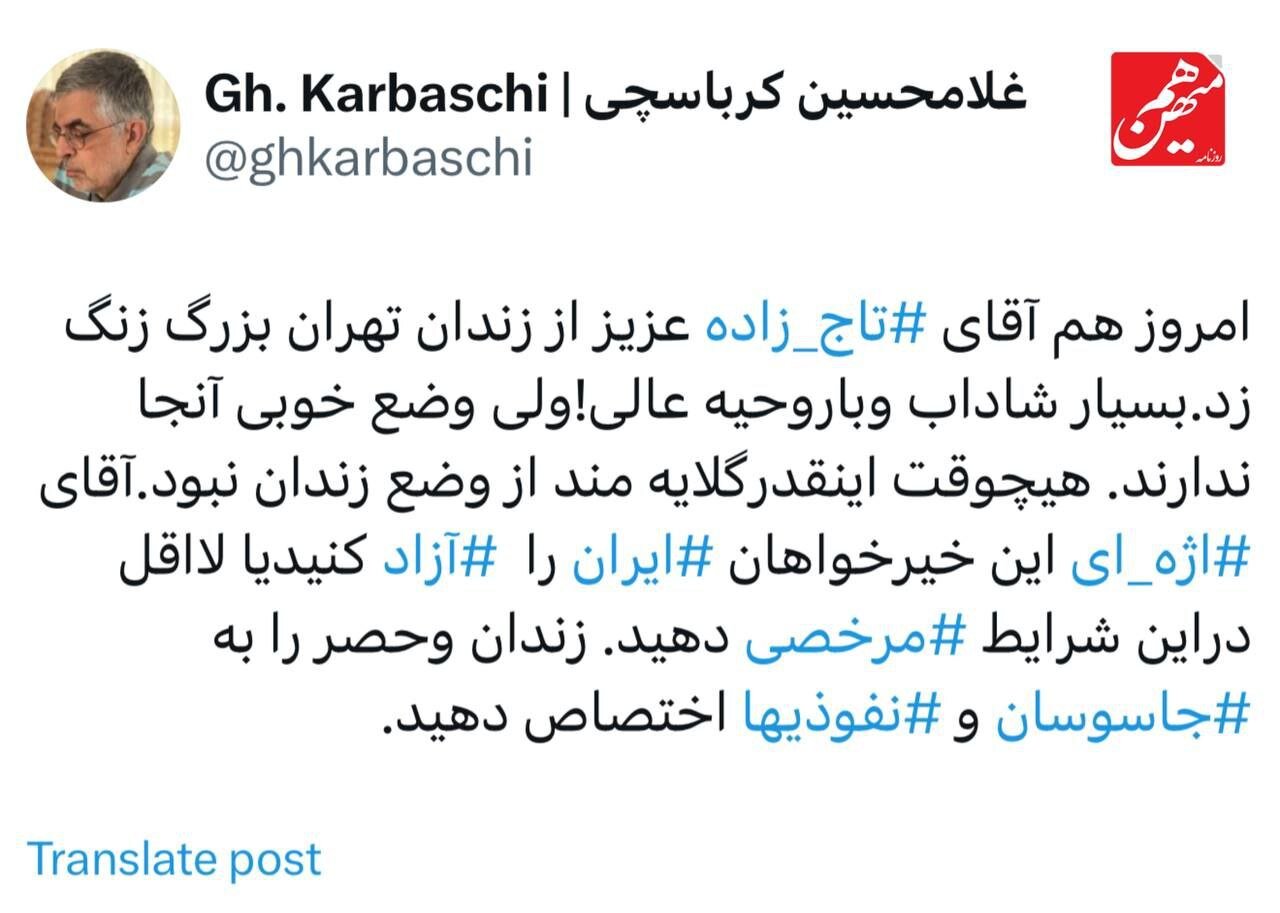 کرباسچی: خیرخواهان ‌ایران⁩ را آزاد⁩ کنید/ زندان وحصر را به جاسوسان⁩ و ‌نفوذی‌ها⁩ اختصاص دهید/ آقای تاج زاده از زندان با بنده تماس گرفت؛روحیه عالی!