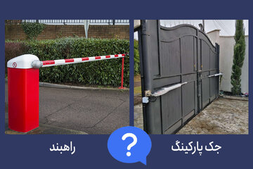 انتخاب جک پارکینگی و راهبند مناسب