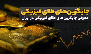 معرفی جایگزین‌های طلای فیزیکی