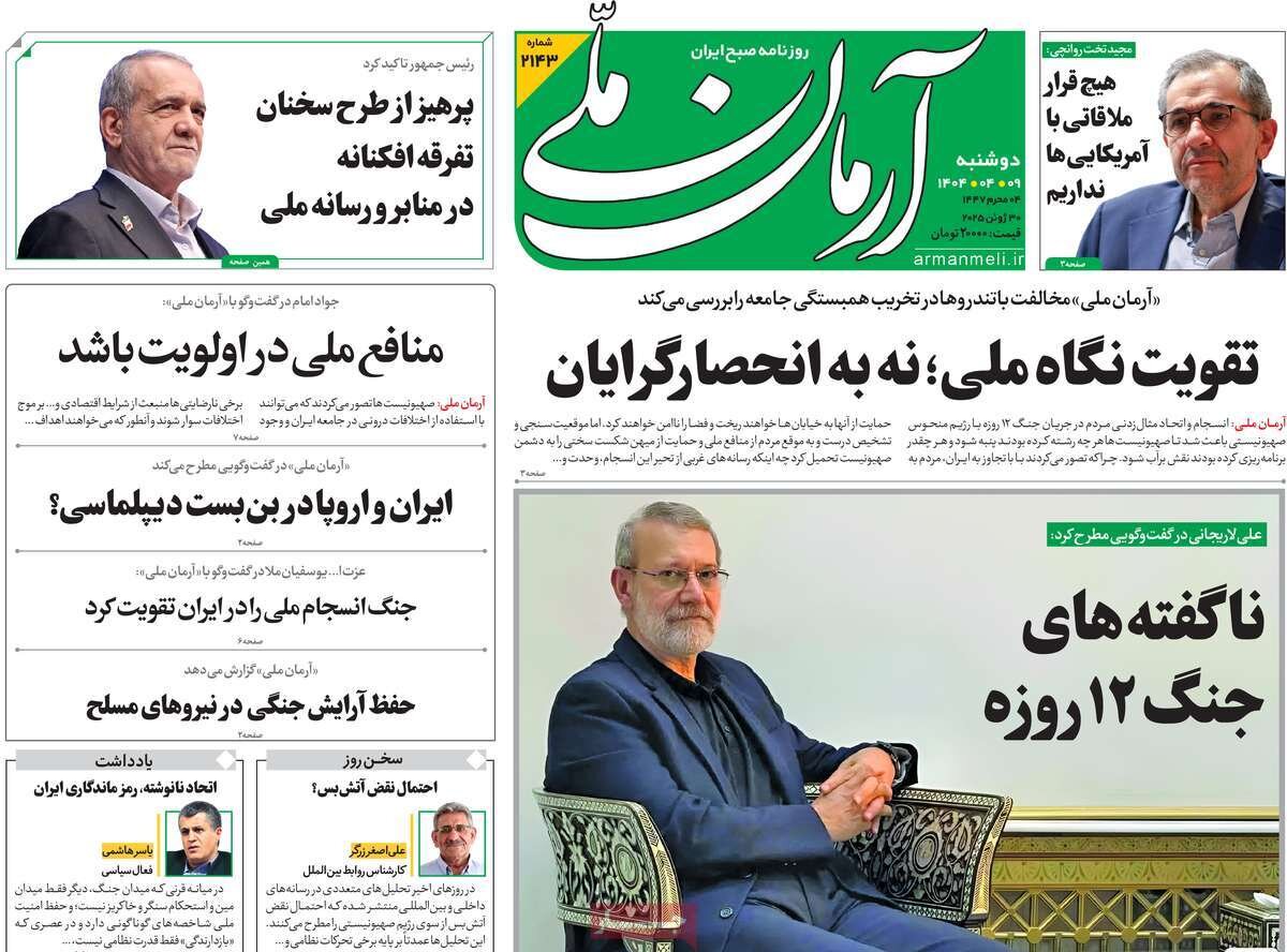 صفحه اول روزنامه های دوشنبه 9تیر 1404