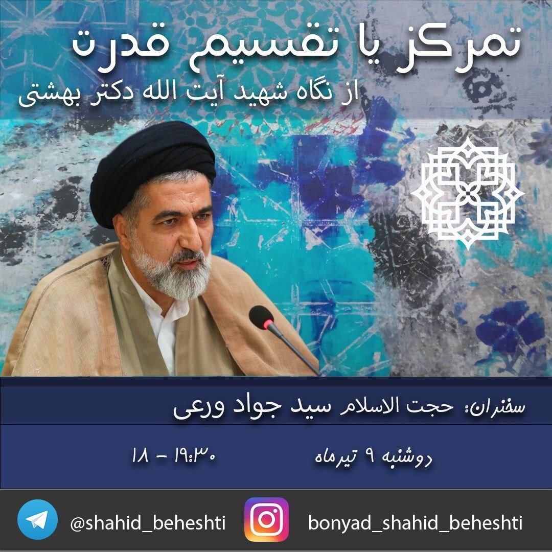 تمرکز یا تقسیم قدرت از نگاه شهید بهشتی