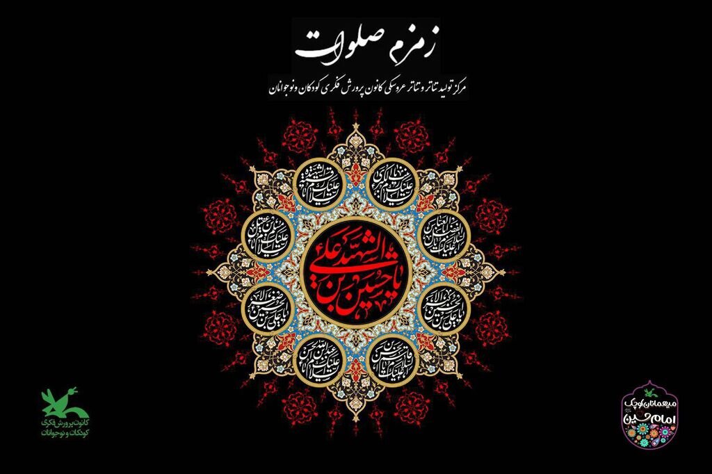 تعزیه، نقالی، پردهخوانی و... برای کودکان