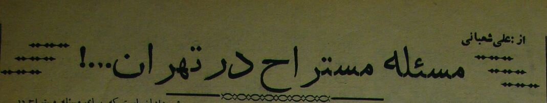 ادرار پشت سفارت انگلیس، اعتراض ویژه تهرانیها + عکس و توضیحات