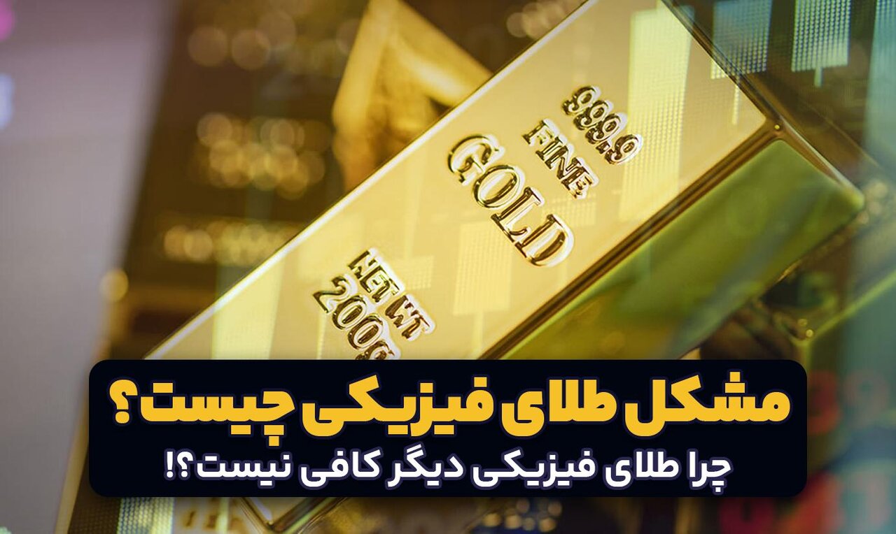 معرفی جایگزین‌های طلای فیزیکی