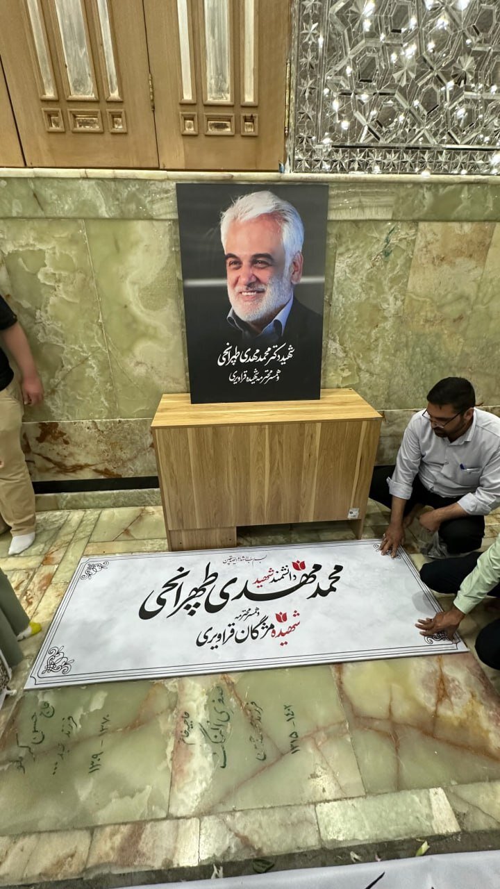 عکسی از مزار ابدی دانشمند شهید طهرانچی و همسرش در حرم سیدالکریم