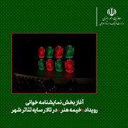 آغاز بخش نمایشنامه خوانی رویداد «خیمه هنر» در تالار سایه تئاتر شهر