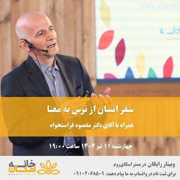 مقصود فراستخواه از «سفر انسان از ترس به معنا» می گوید