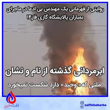روایتی از قهرمانی یک مهندس بی ادعا در ماجرای بمباران پالایشگاه گازی فاز14/ ابرمردانی گذشته از نام و نشان
