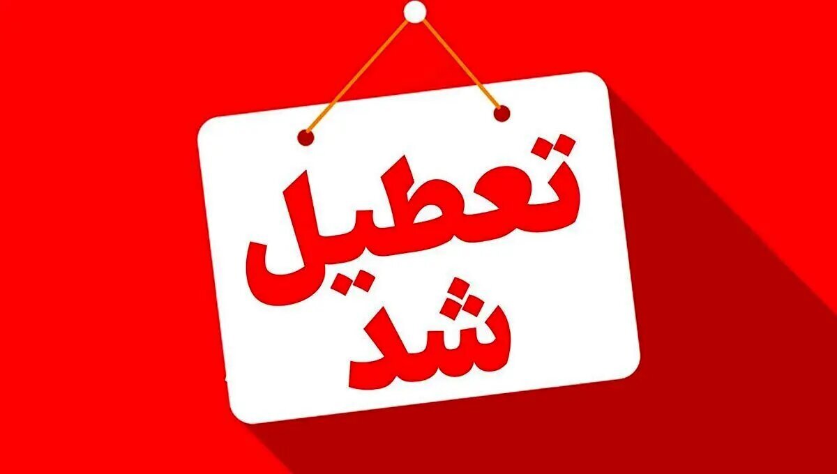 این استانها چهارشنبه (یک مرداد) تعطیل شدند/ اسامی تکمیل میشود این استانها چهارشنبه (یک مرداد) تعطیل شدند/ اسامی تکمیل میشود