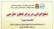 صلح ایرانی در برابر تجاوز خارجی