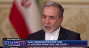 عراقچی:میزان آسیب‌ها به «فردو» خیلی جدی و زیاد بوده است/ فناوری هسته‌ای ایران را با بمباران نمی‌توان از بین برد