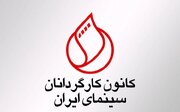 بیانیه تند کانون کارگردانان علیه عملکرد سازمان سینمایی